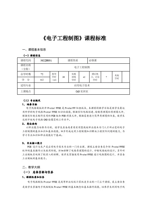 《电子工程制图》课程标准
