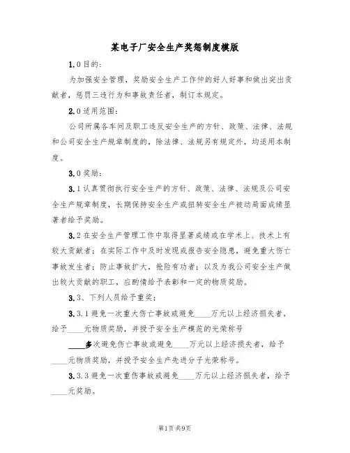 某电子厂安全生产奖惩制度模版(3篇)