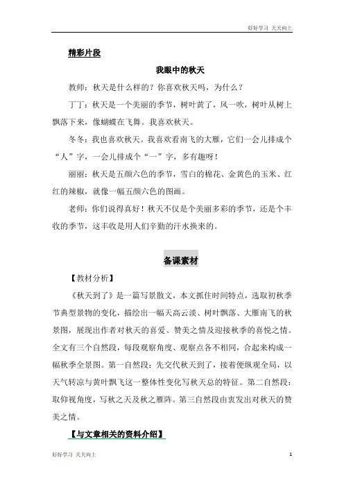 人教版(部编版本)一年级上册一年级上册秋天 精彩片段