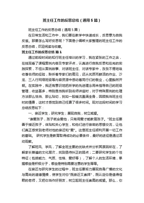 班主任工作的反思总结（通用5篇）