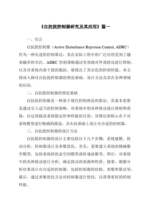 《自抗扰控制器研究及其应用》