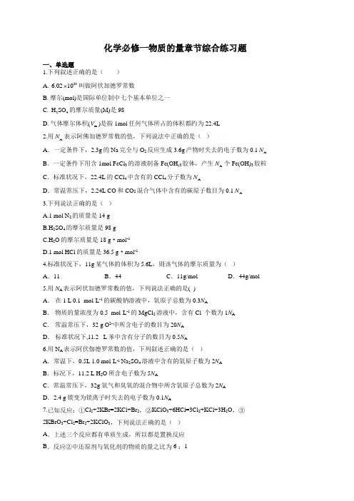化学必修一物质的量章节综合练习题(附答案)