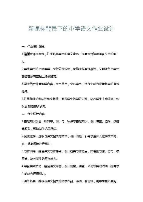 新课标背景下的小学语文作业设计