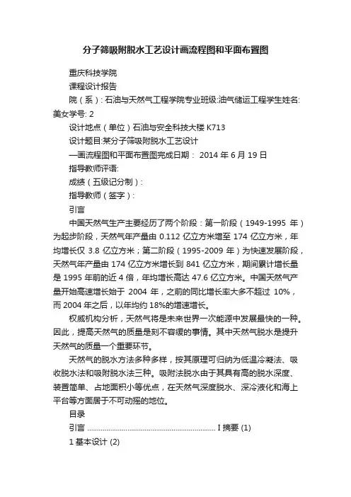 分子筛吸附脱水工艺设计画流程图和平面布置图