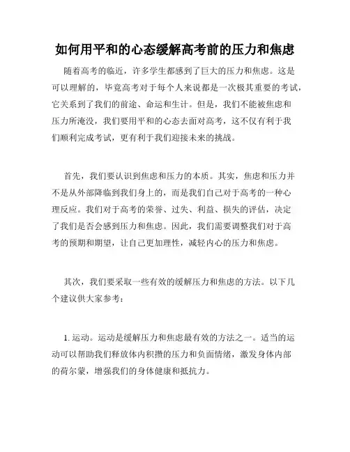 如何用平和的心态缓解高考前的压力和焦虑