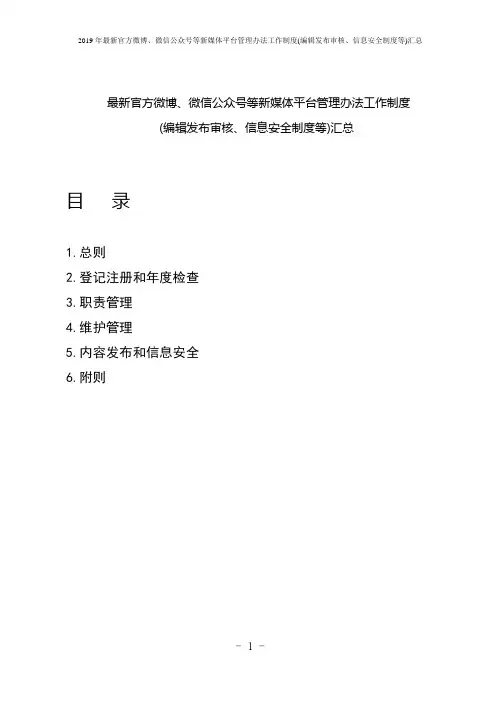 2019年最新官方微博、微信公众号等新媒体平台管理办法工作制度(编辑发布审核、信息安全制度等)汇总