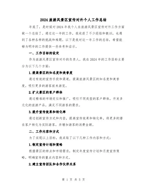 2024旅游风景区宣传对外个人工作总结(2篇)
