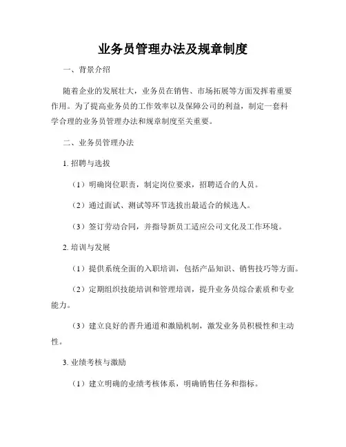 业务员管理办法及规章制度