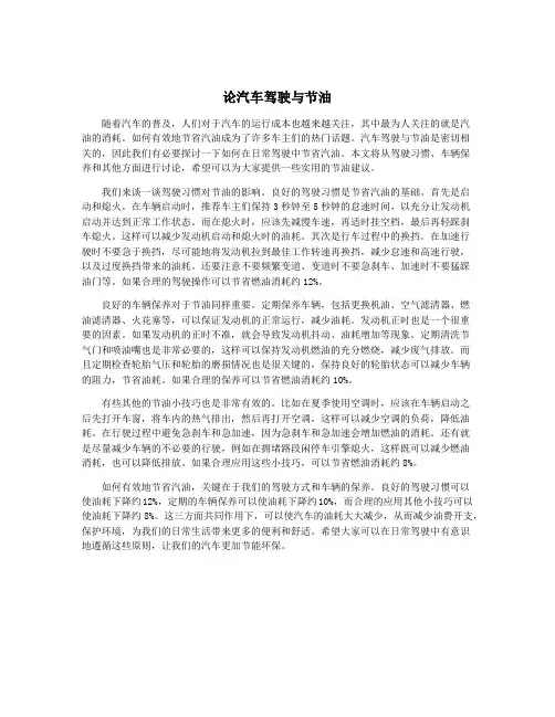 论汽车驾驶与节油
