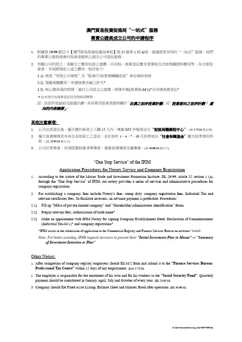 澳门贸易投资促进局 “一站式” 服务专责公证员成立公司的申请程序