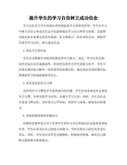 提升学生的学习自信树立成功信念