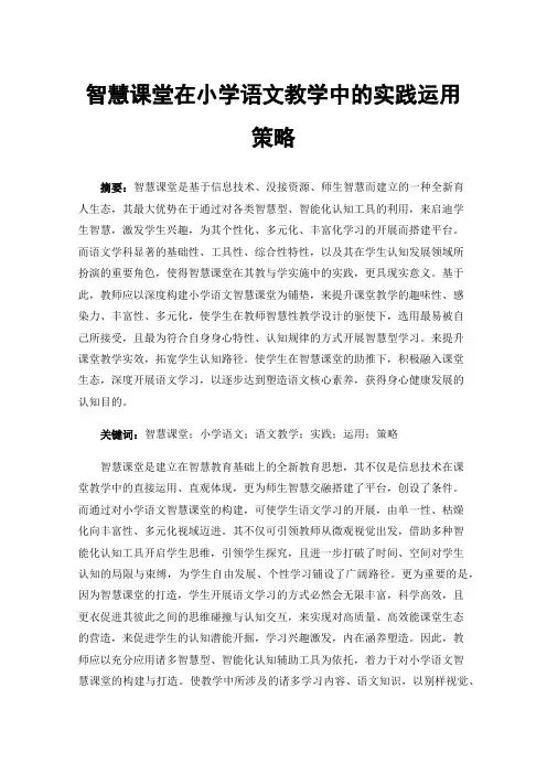 智慧课堂在小学语文教学中的实践运用策略