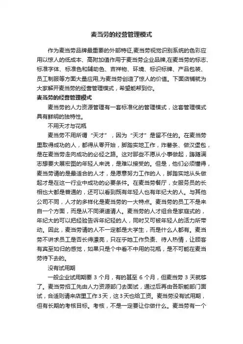 麦当劳的经营管理模式