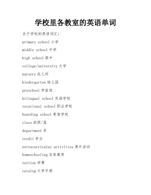 学校里各教室的英语单词