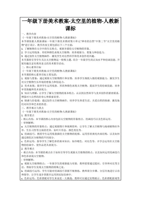 一年级下册美术教案-太空里的植物-人教新课标