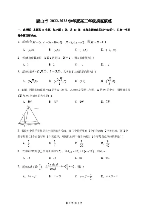 唐山市2022-2023学年度高三年级摸底演练数学试题(含答案)