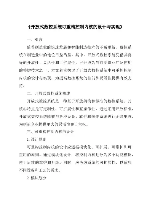 《开放式数控系统可重构控制内核的设计与实现》