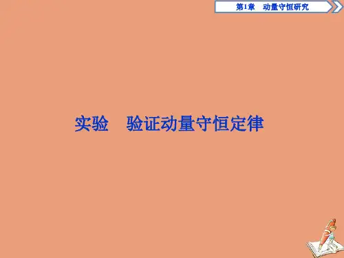 2019_2020学年高中物理第1章动量守恒研究实验验证动量守恒定律课件鲁科版选修3_5