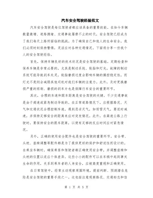 汽车安全驾驶经验范文（二篇）