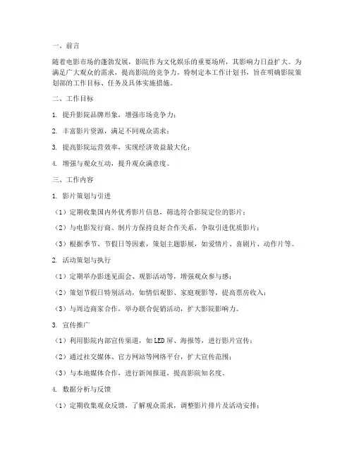 影院策划部工作计划书模板