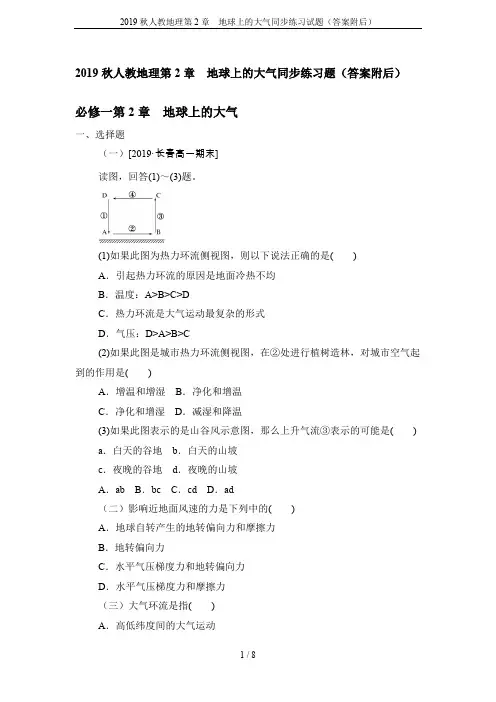 2019秋人教地理第2章  地球上的大气同步练习试题(答案附后)