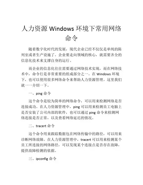 人力资源Windows环境下常用网络命令