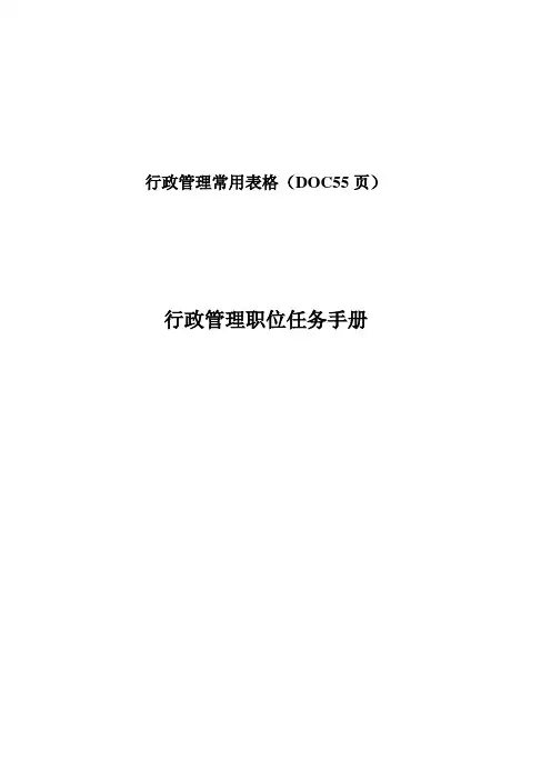 行政管理常用表格(DOC55页)