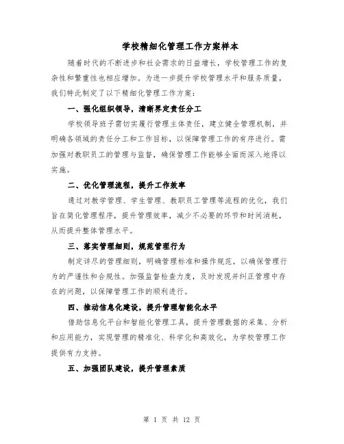 学校精细化管理工作方案样本（5篇）
