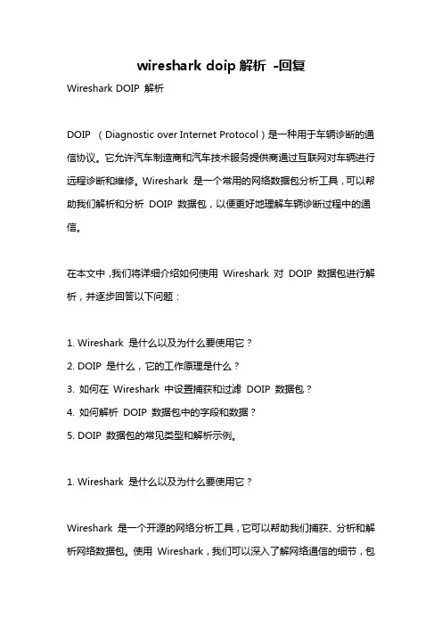 wireshark doip解析 -回复