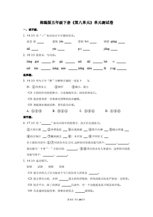 人教版五年级语文下册《第八单元》单元测试卷及答案(含作文)