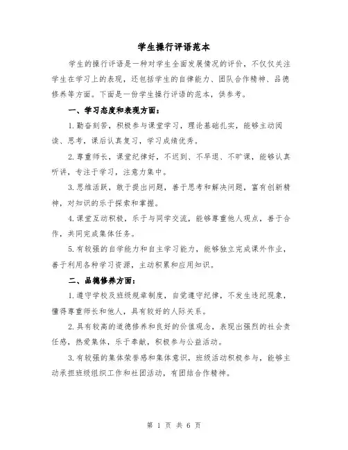 学生操行评语范本（三篇）