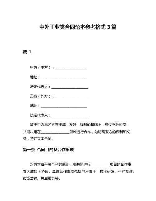 中外工业类合同范本参考格式3篇