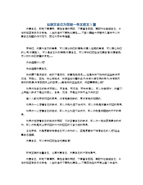以欣赏自己为题初一作文范文5篇