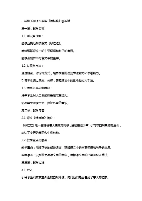 一年级下册语文教案绿娃娃  鄂教版