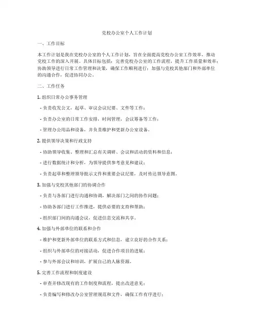 党校办公室个人工作计划