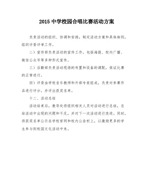2015中学校园合唱比赛活动方案