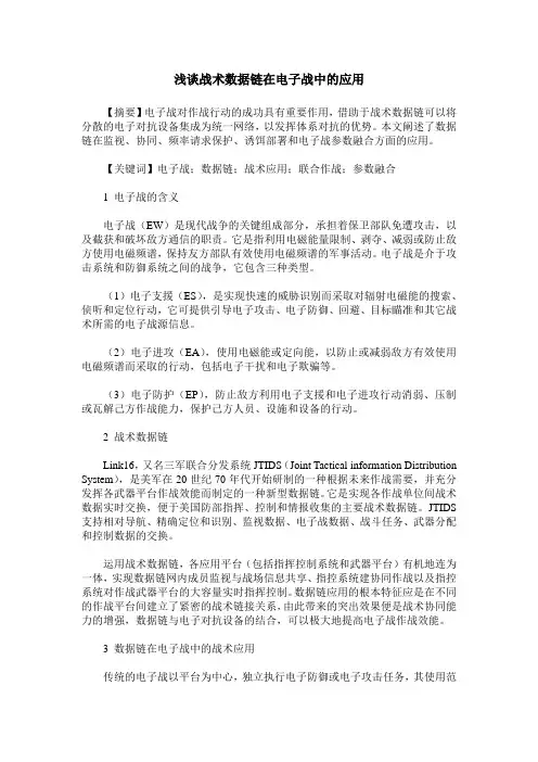 浅谈战术数据链在电子战中的应用