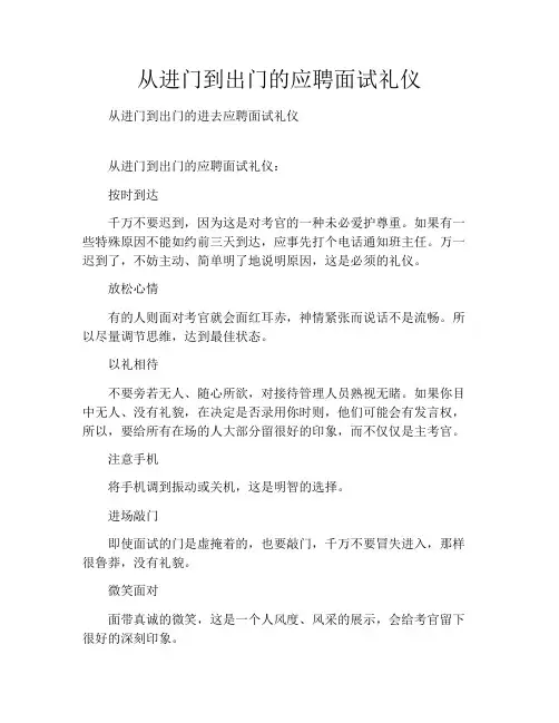 从进门到出门的应聘面试礼仪