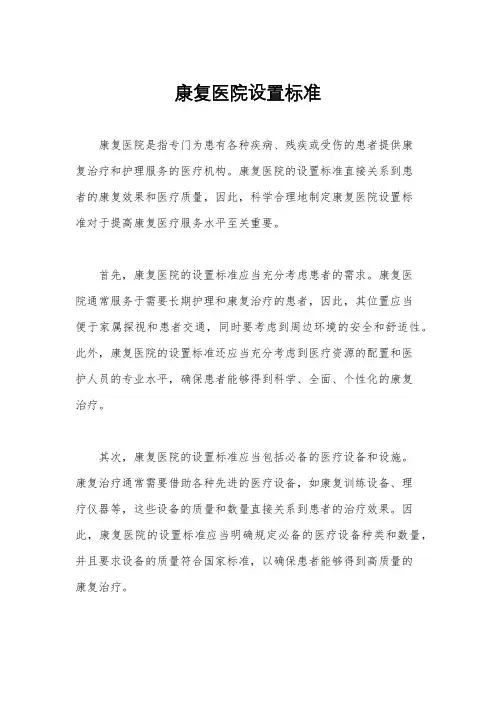 康复医院设置标准