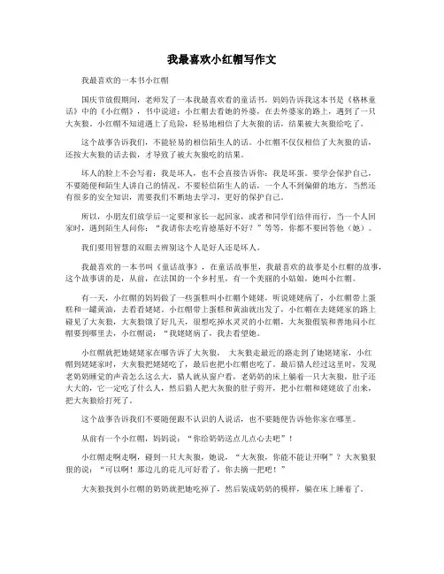我最喜欢小红帽写作文
