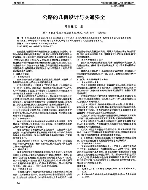 公路的几何设计与交通安全