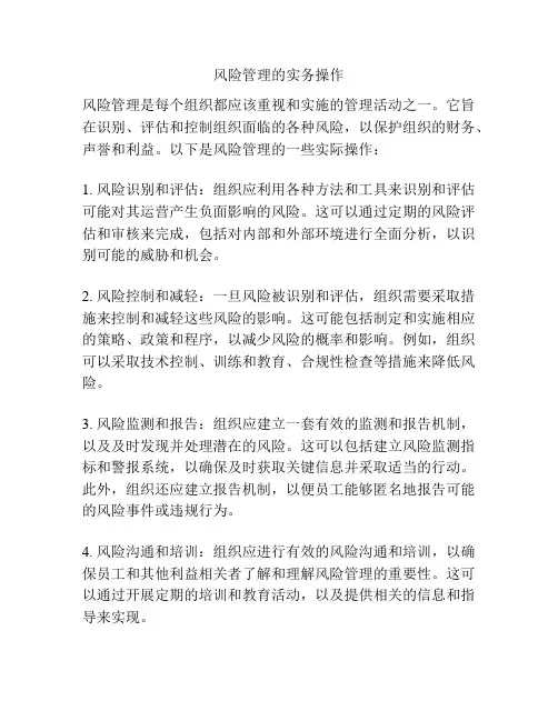 风险管理的实务操作