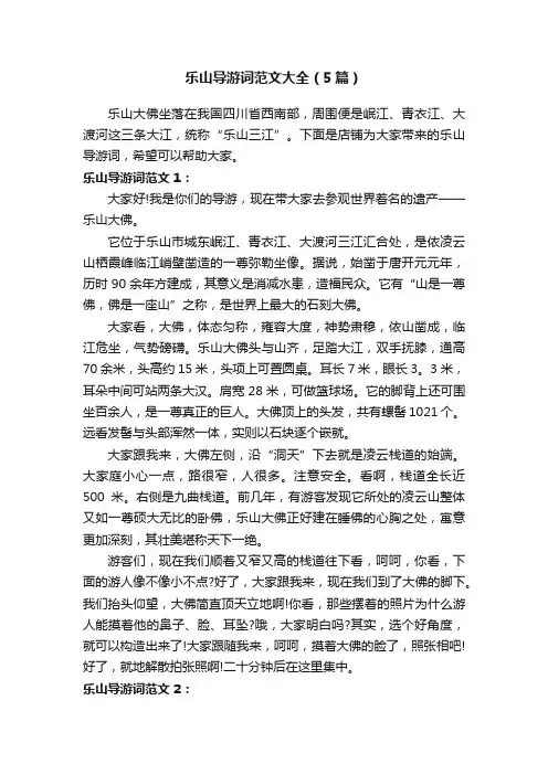 乐山导游词范文大全（5篇）