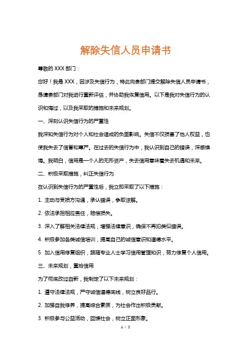 解除失信人员申请书