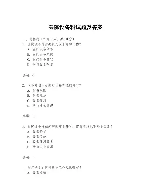 医院设备科试题及答案