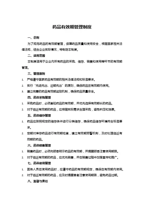 药品有效期管理制度