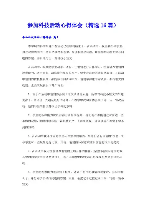 参加科技活动心得体会(精选16篇)