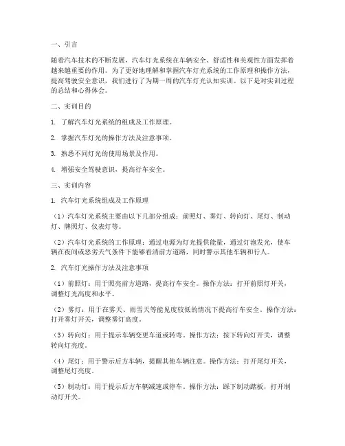 汽车灯光认知实训报告