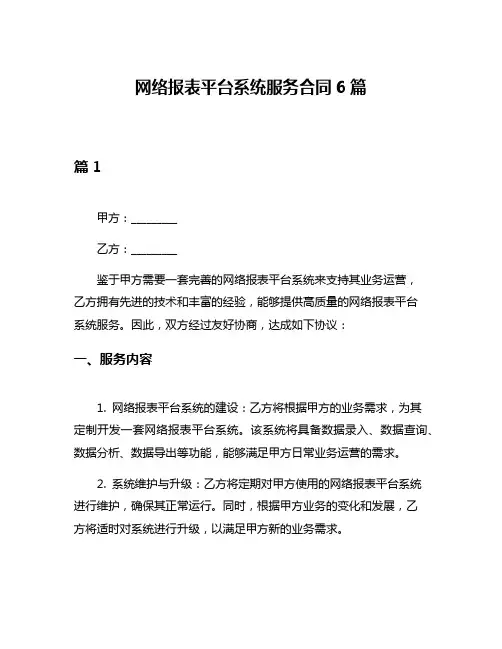 网络报表平台系统服务合同6篇
