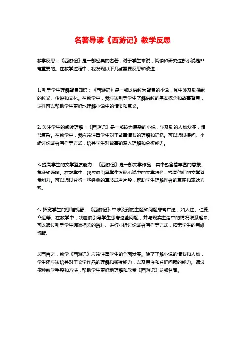 名著导读《西游记》教学反思